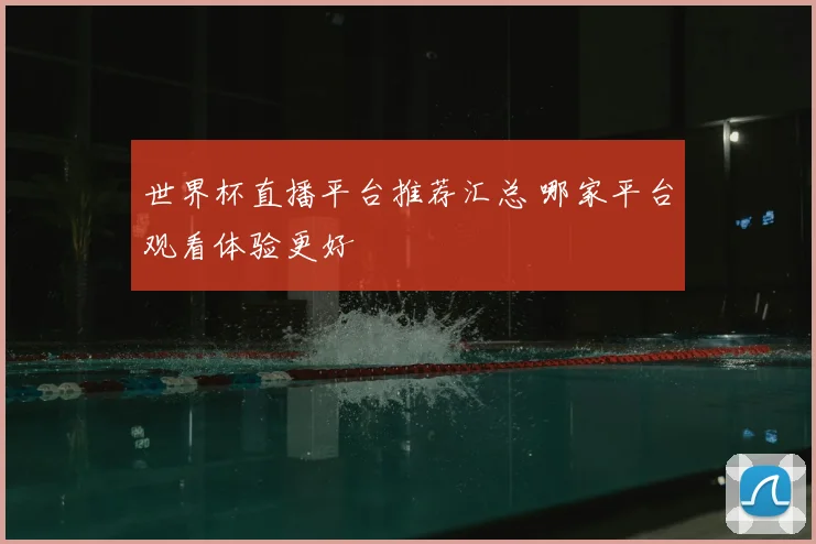 世界杯直播平台推荐汇总 哪家平台观看体验更好