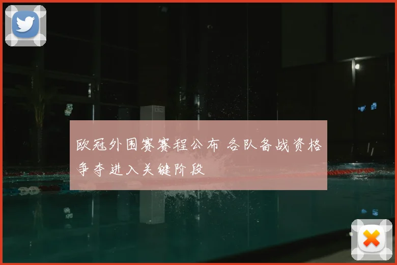欧冠外围赛赛程公布 各队备战资格争夺进入关键阶段