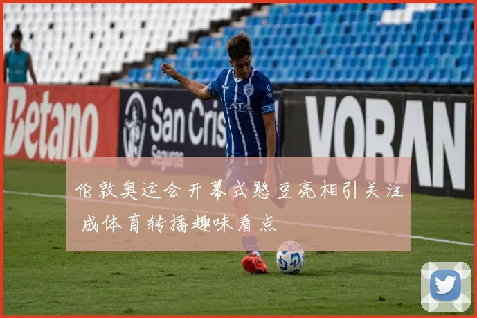 伦敦奥运会开幕式憨豆亮相引关注 成体育转播趣味看点