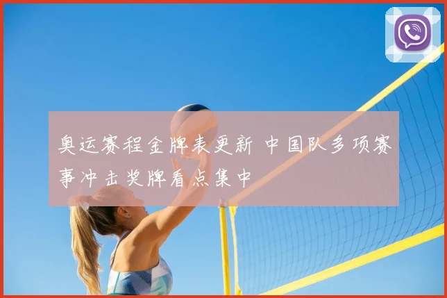 奥运赛程金牌表更新 中国队多项赛事冲击奖牌看点集中
