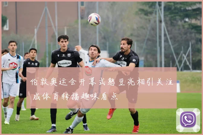 伦敦奥运会开幕式憨豆亮相引关注 成体育转播趣味看点
