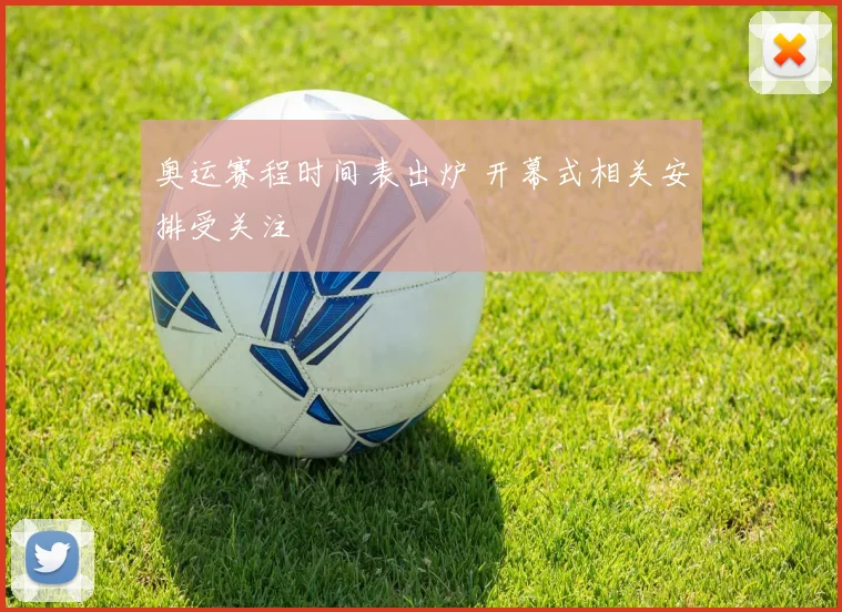 奥运赛程时间表出炉 开幕式相关安排受关注