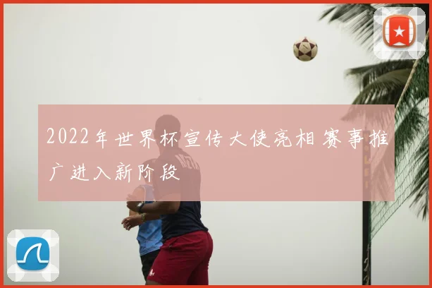 2022年世界杯宣传大使亮相 赛事推广进入新阶段