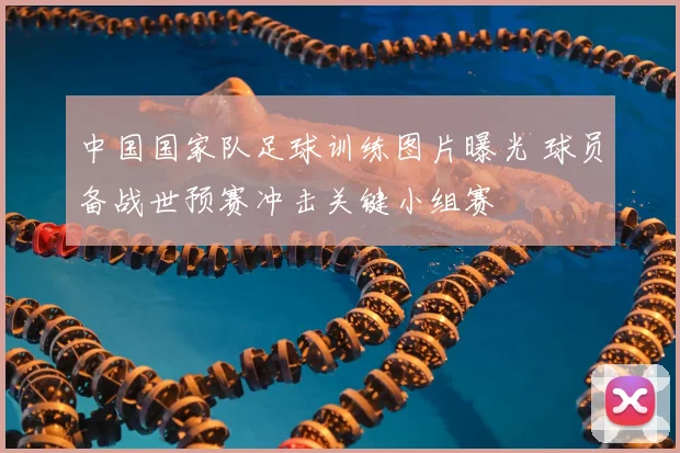 中国国家队足球训练图片曝光 球员备战世预赛冲击关键小组赛