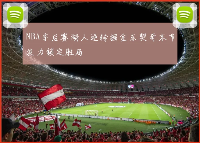 NBA季后赛湖人逆转掘金东契奇末节发力锁定胜局