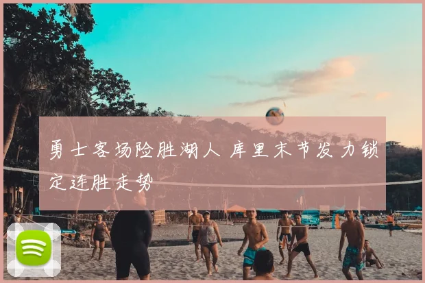 勇士客场险胜湖人 库里末节发力锁定连胜走势