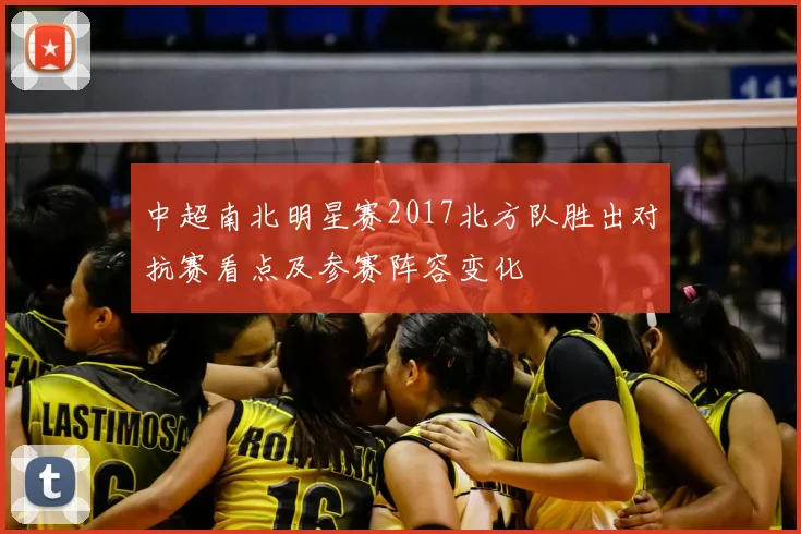中超南北明星赛2017北方队胜出对抗赛看点及参赛阵容变化