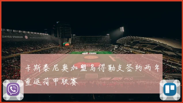 卡斯泰尼奥加盟乌得勒支签约两年重返荷甲联赛