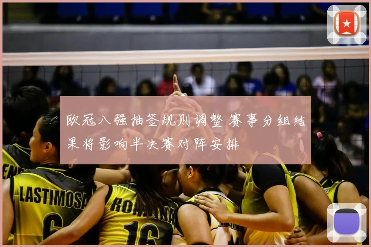 欧冠八强抽签规则调整 赛事分组结果将影响半决赛对阵安排