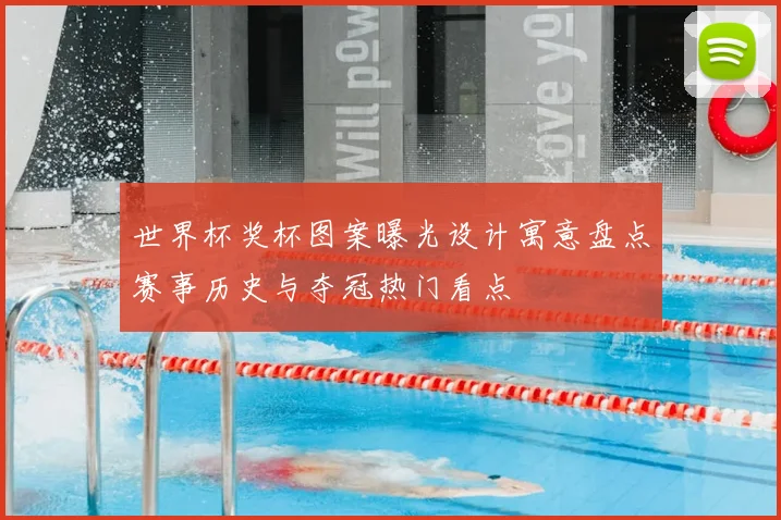 世界杯奖杯图案曝光设计寓意盘点赛事历史与夺冠热门看点