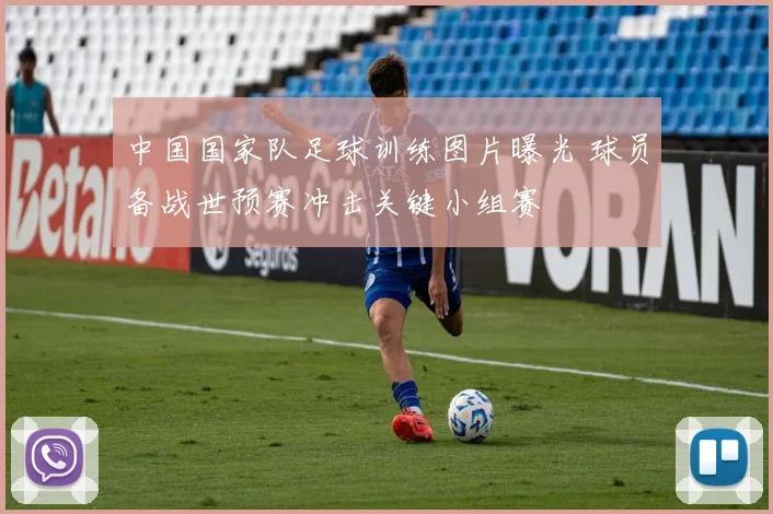 中国国家队足球训练图片曝光 球员备战世预赛冲击关键小组赛