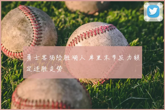 勇士客场险胜湖人 库里末节发力锁定连胜走势