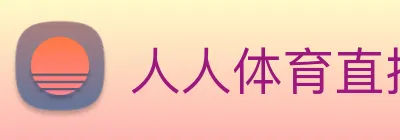 人人体育直播 logo